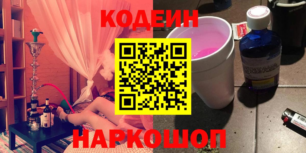 Кодеиновый сироп Lean Purple Drank  Codein напиток Lean (лин)  Полысаево  Вход с VPN 