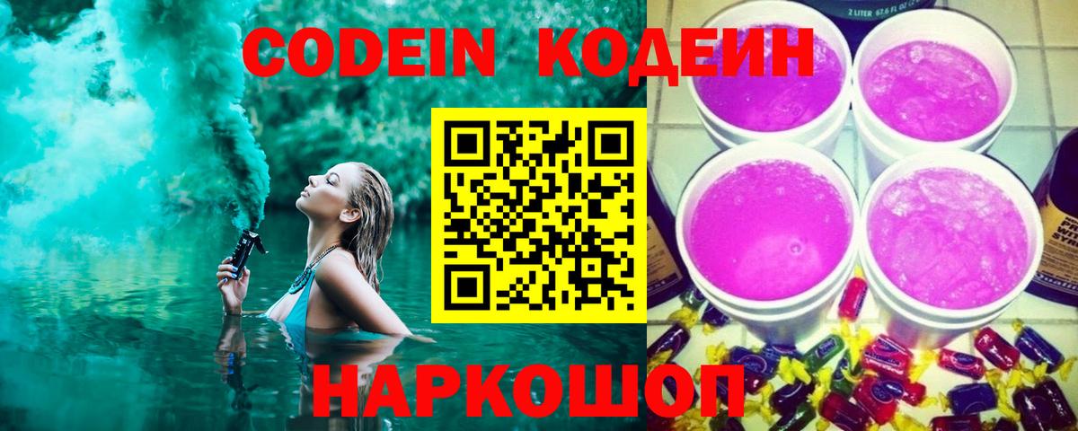 Кодеин Purple Drank Полысаево